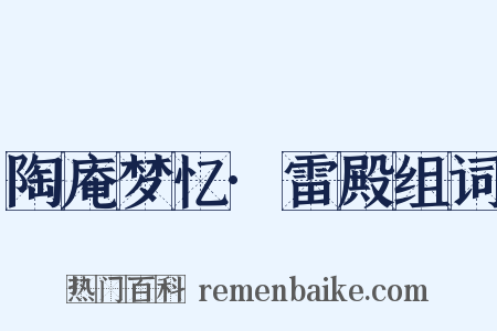 陶庵梦忆·雷殿组词是什么意思的图片